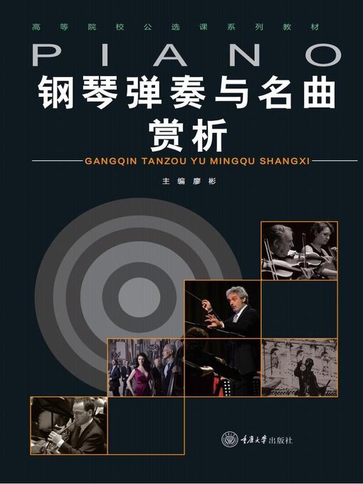 Title details for 钢琴弹奏与名曲赏析 by 廖彬 - Available